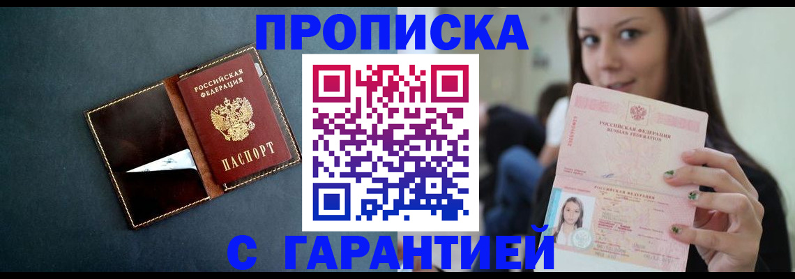 прописка в квартире в Миассе